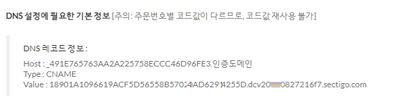 DCV (Domain Control Validation, 도메인 권한 유효성 검증) 절차 안내 - SecureSign