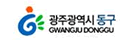 광주광역시 동구청